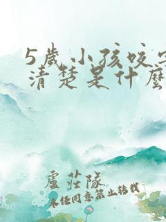 5岁小孩咬字不清楚是什么原因