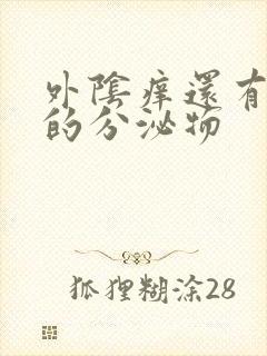 外阴痒还有白色的分泌物