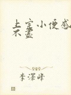 上完小便感觉尿不尽