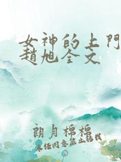 女神的上门豪婿赵旭全文