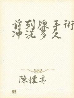 前列腺手术膀胱冲洗多久