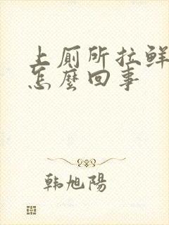 上厕所拉鲜血是怎么回事