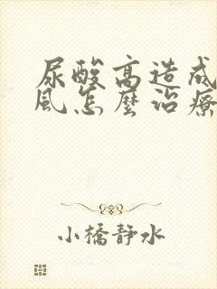 尿酸高造成的痛风怎么治疗