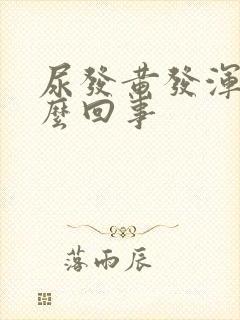 尿发黄发浑浊怎么回事