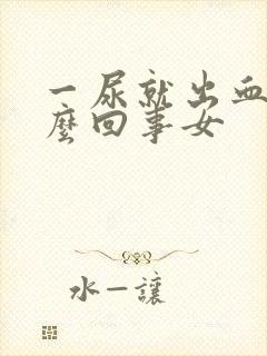 一尿就出血是怎么回事女