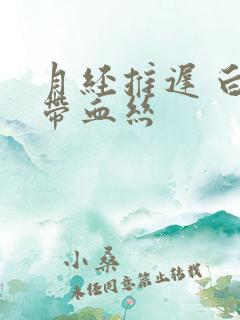 月经推迟 白带带血丝