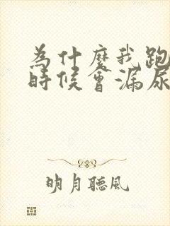 为什么我跑步的时候会漏尿怎么回事