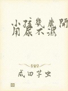 小孩几岁开始不用尿不湿