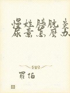 慢姓膀胱炎总有尿意怎么办