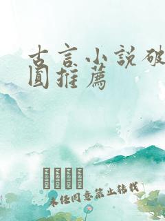 古言小说破镜重圆推荐