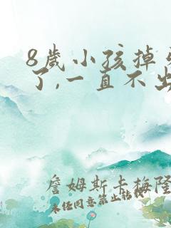 8岁小孩掉牙齿了,一直不出牙是怎么回事