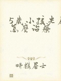 5岁小孩光尿床怎么治疗