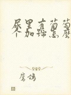 尿里有葡萄糖1个加号怎么办