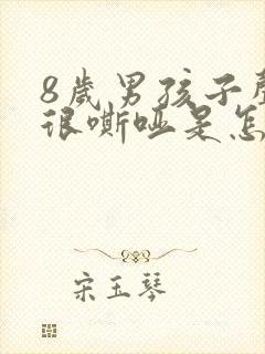 8岁男孩子声音很嘶哑是怎么回事