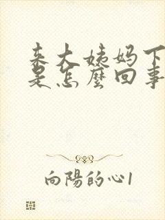 来大姨妈下边痒是怎么回事