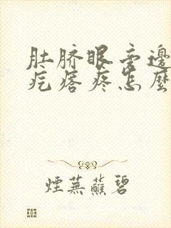 肚脐眼旁边有个疙瘩疼怎么回事