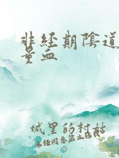 非经期阴道出少量血