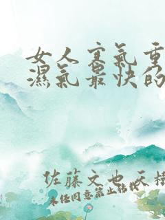 女人寒气重排出湿气最快的方法