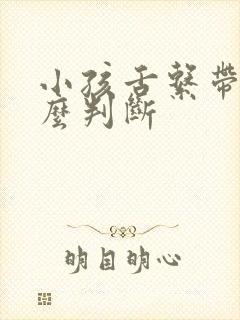 小孩舌系带短怎么判断