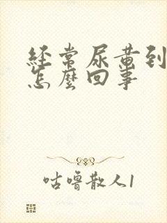 经常尿黄到底是怎么回事