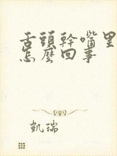 舌头干嘴里苦是怎么回事