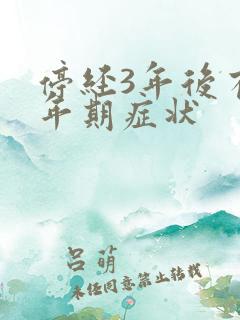 停经3年后有更年期症状