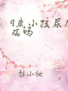 9岁小孩尿床是病吗