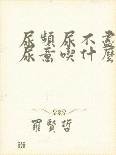 尿频尿不尽总有尿意吃什么药好