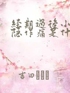 经期过后小腹隐隐作痛是什么原因女性