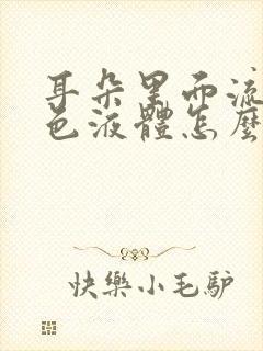 耳朵里面流出黄色液体怎么回事