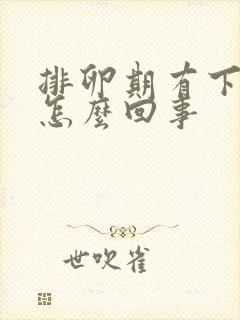 排卵期有下坠感怎么回事