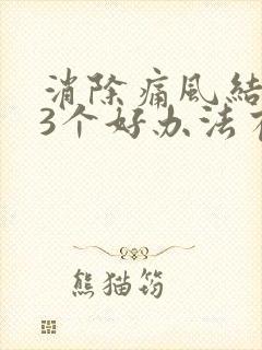 消除痛风结晶的3个好办法有哪些