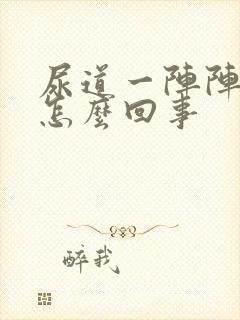 尿道一阵阵的疼怎么回事