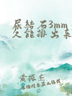 尿结石3mm多久能排出来