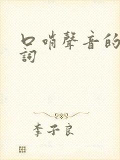 口哨声音的拟声词