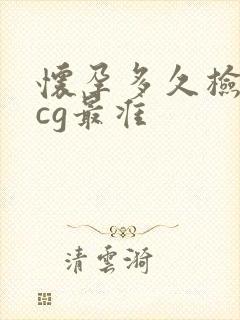 怀孕多久检查hcg最准