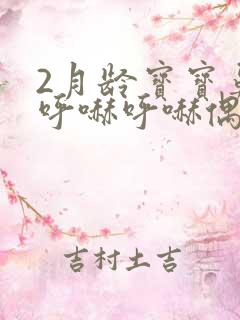 2月龄宝宝鼻子呼哧呼哧偶尔咳嗽