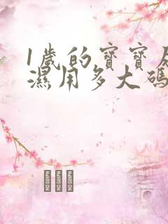 1岁的宝宝尿不湿用多大码