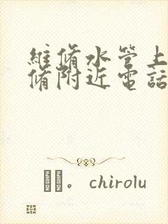 维修水管上门维修附近电话