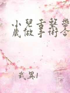 小儿舌系带短几岁做手术合适?