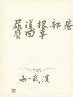 尿道根部瘙痒怎么回事