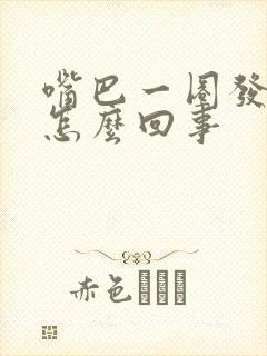 嘴巴一圈发干是怎么回事