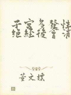 子宫多发性肌瘤绝经后会消失吗