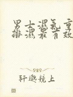 男士湿气重怎么排湿最有效