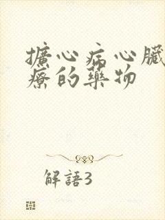 扩心病心脏衰治疗的药物