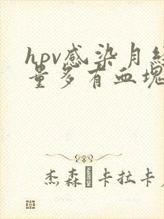 hpv感染月经量多有血块