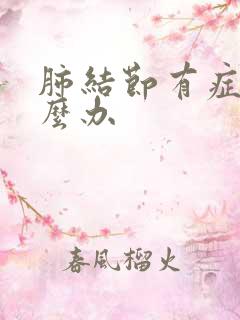 肺结节有症状怎么办