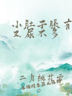 小肚子胀有尿意又尿不多