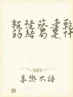 叛徒蔡孝乾最后的结局是什么