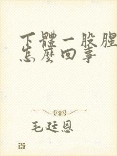 下体一股腥臭味怎么回事